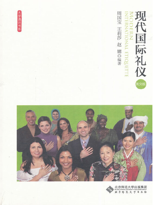Title details for 现代国际礼仪 by 周国宝 - Available